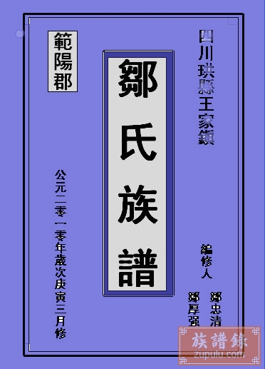 范阳郡中-邹氏族谱(四川宜宾)